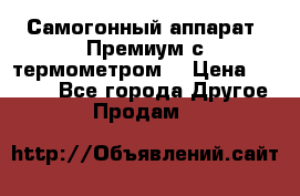 Самогонный аппарат “Премиум с термометром“ › Цена ­ 4 900 - Все города Другое » Продам   